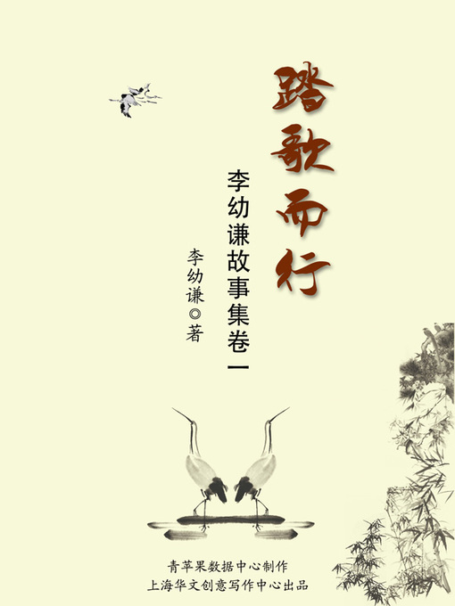 Title details for 踏歌而行 by 李幼谦 - Available